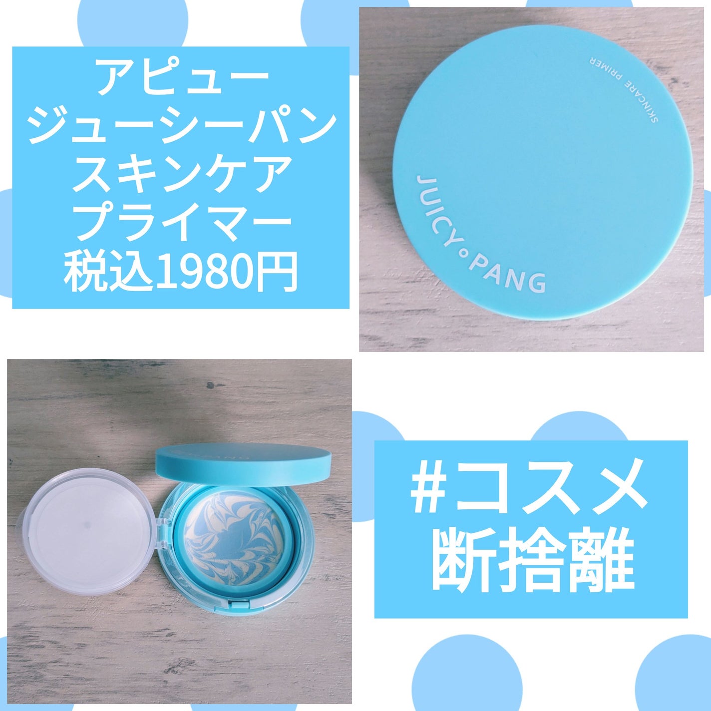 ジューシーパン スキンケアプライマー/A’pieu/化粧下地を使ったクチコミ(1枚目)