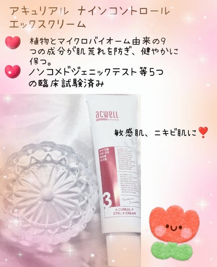 アキュリアルナインコントロールエックスクリーム/ACWELL/フェイスクリームを使ったクチコミ(2枚目)