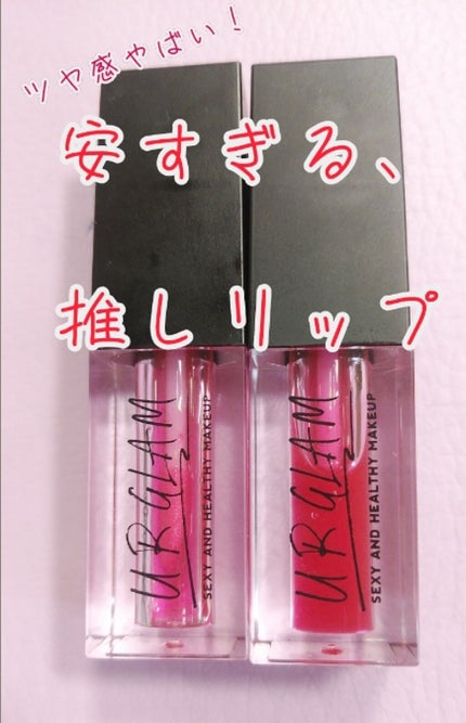 UR GLAM LIP OIL/U R GLAM/リップグロスを使ったクチコミ(1枚目)