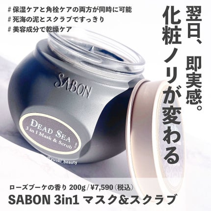 3in1 マスク&スクラブ/SABON/洗い流すパック・マスクを使ったクチコミ(6枚目)