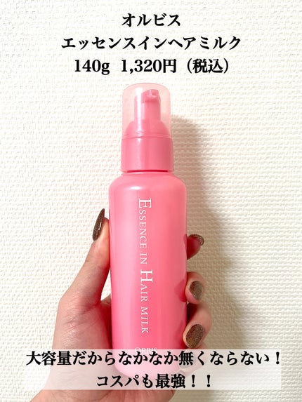 エッセンスインヘアミルク/オルビス/ヘアミルクを使ったクチコミ(2枚目)