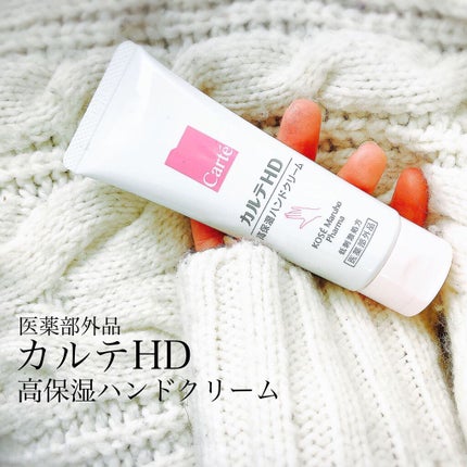 モイスチュア ハンドクリーム/カルテHD/ハンドクリームを使ったクチコミ(1枚目)