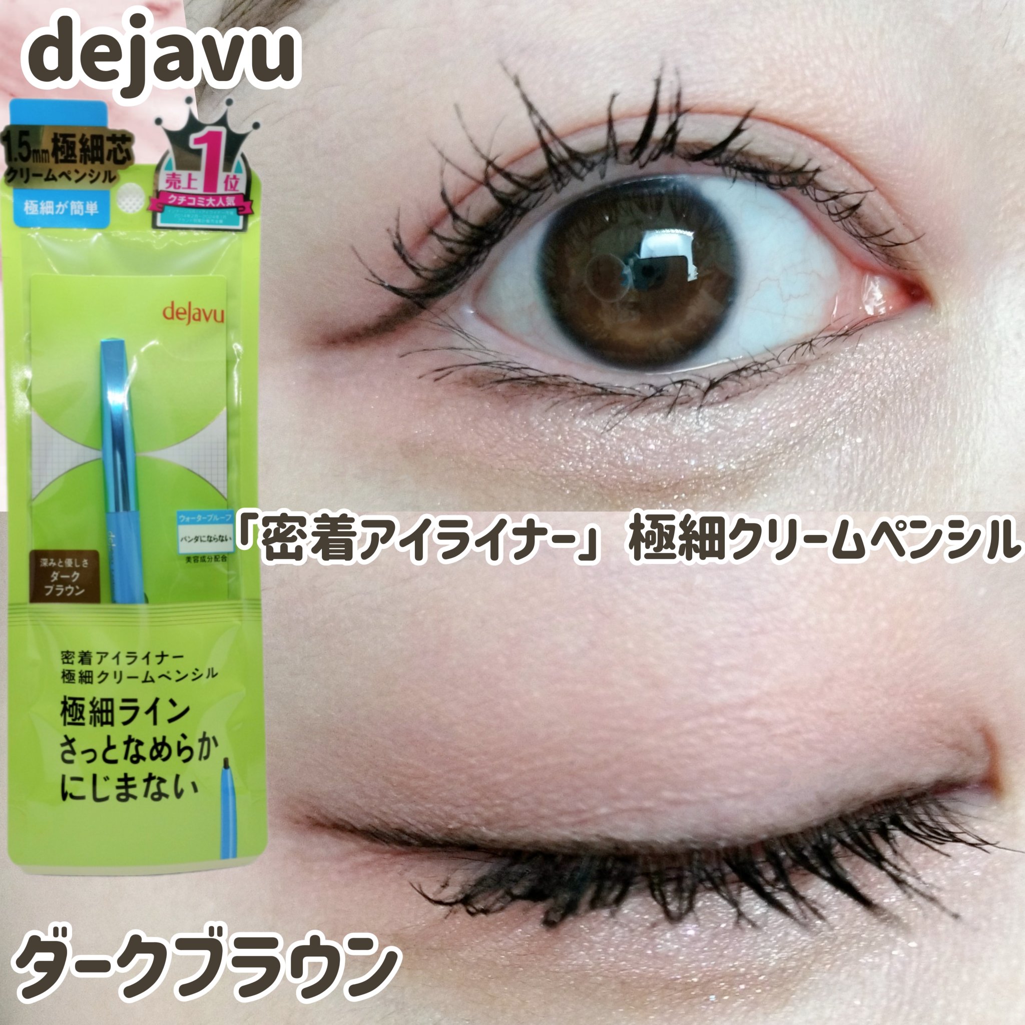 「密着アイライナー」極細クリームペンシル/デジャヴュ/ペンシルアイライナーを使ったクチコミ（1枚目）