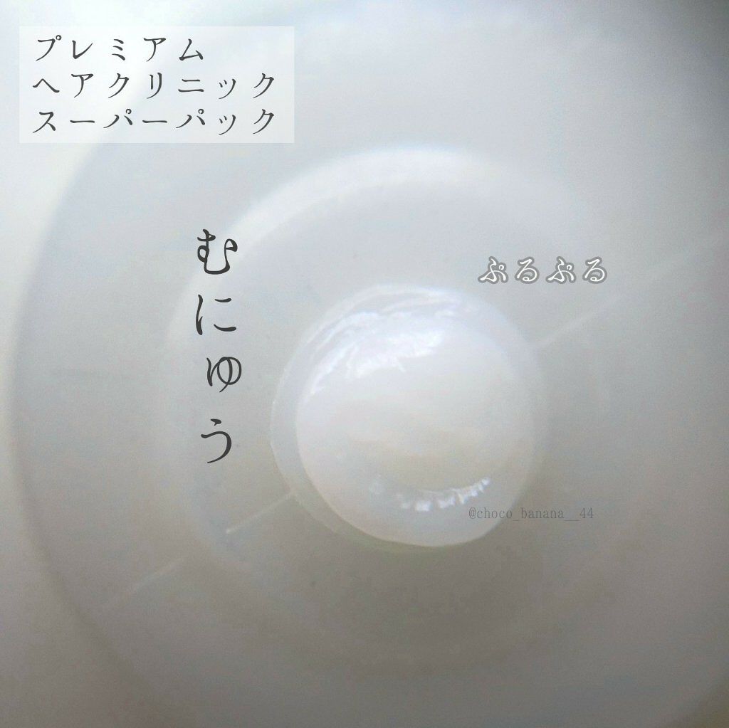 プレミアムヘアクリニックスーパーパック/KUNDAL/ヘアマスク・ヘアパックを使ったクチコミ(2枚目)