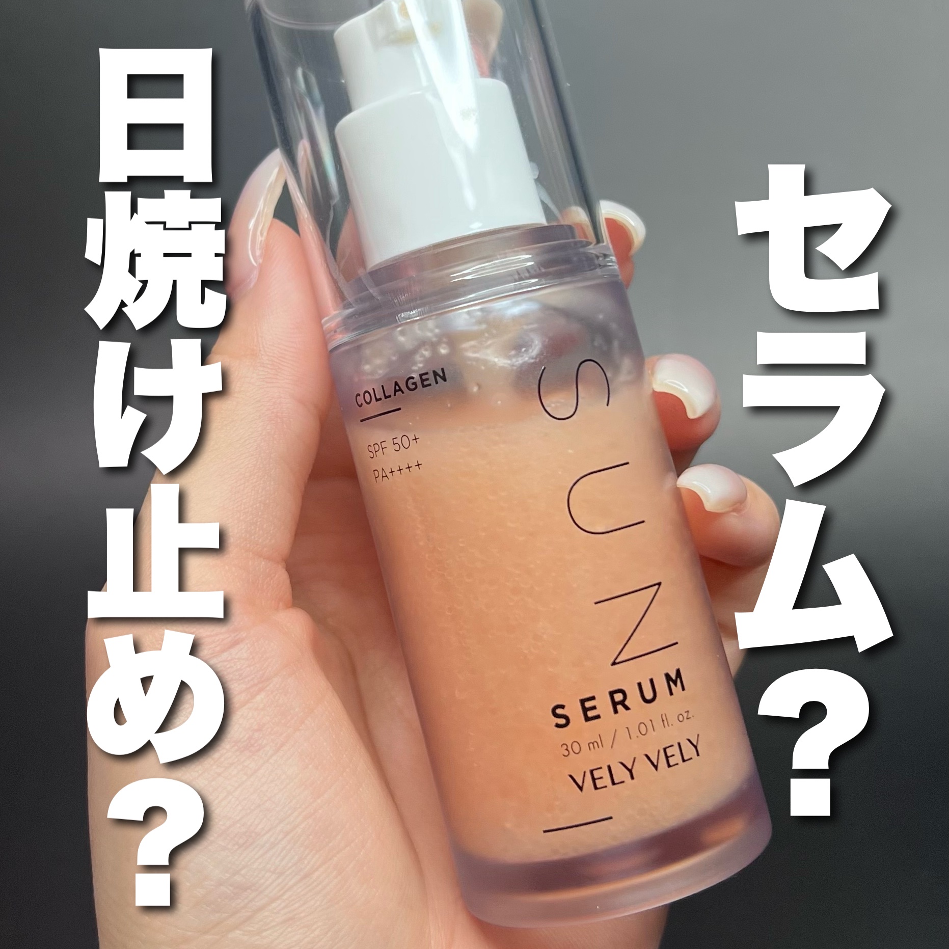 ハリケアコラーゲンサンセラム/VELY VELY/日焼け止めジェルを使ったクチコミ（1枚目）