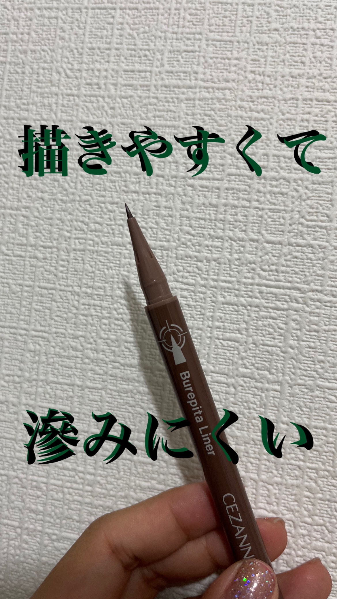 ブレぴたライナー 20 ピュアブラウン/CEZANNE/アイライナーを使ったクチコミ（1枚目）
