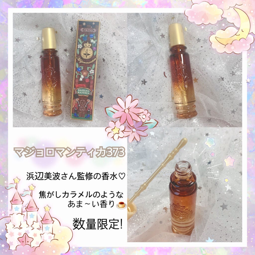 マジョロマンティカ 373/MAJOLICA MAJORCA/香水(レディース)を使ったクチコミ(2枚目)