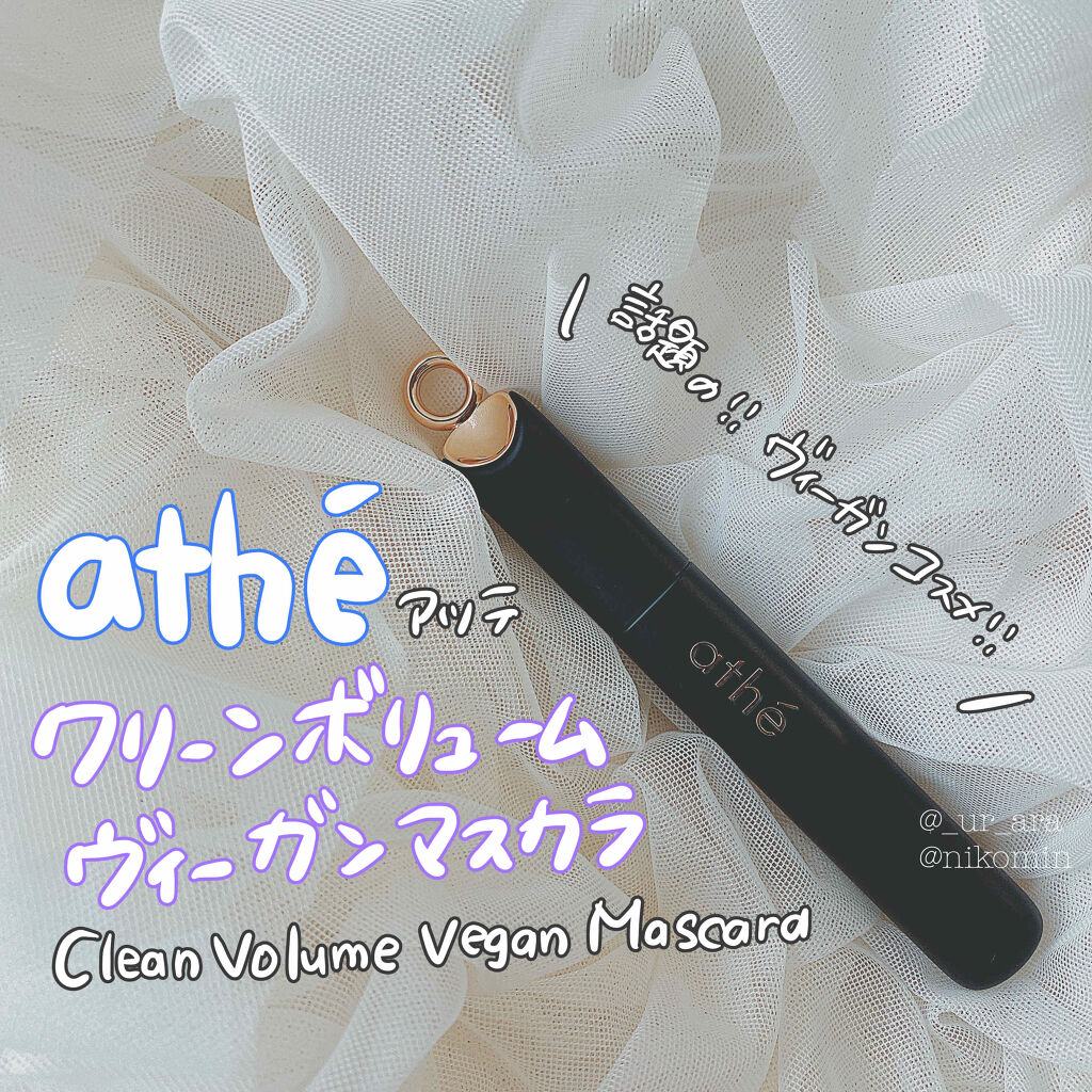 athe CLEAN VOLUME VEGAN MASCARA/athé/マスカラを使ったクチコミ（1枚目）