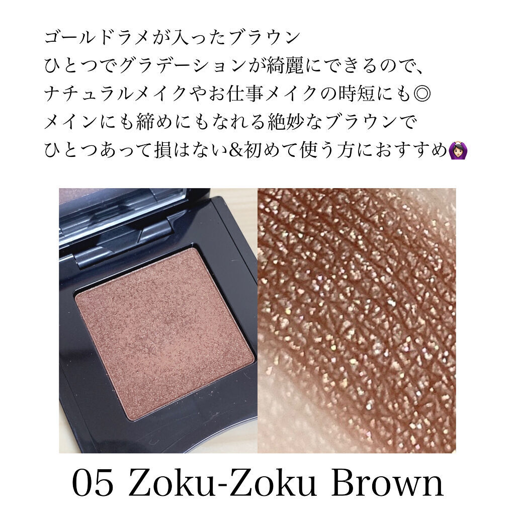 ポップ パウダージェル アイシャドウ 05 Zoku-Zoku Brown/SHISEIDO/単色アイシャドウを使ったクチコミ（3枚目）