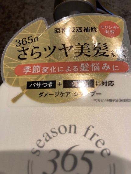 リペア シャンプー/メルティングトリートメント/season free 365/市販シャンプーを使ったクチコミ(6枚目)