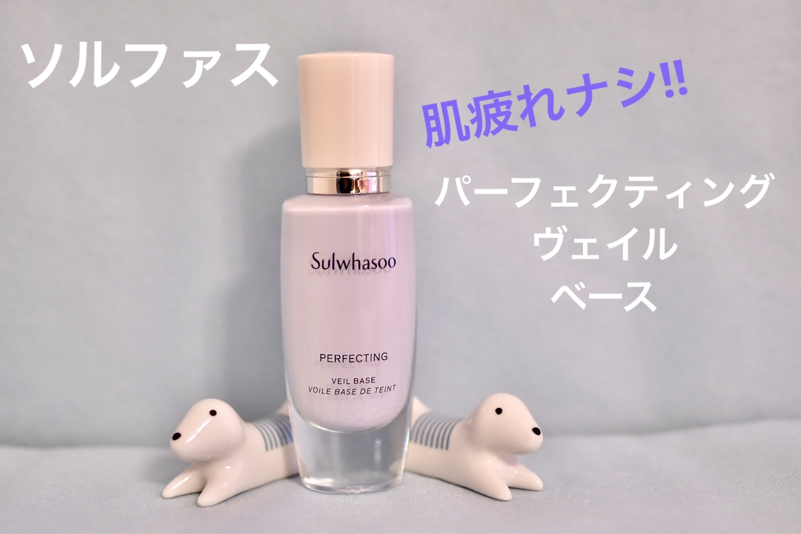 パーフェクティングベールベース/Sulwhasoo/ベースメイクを使ったクチコミ（1枚目）