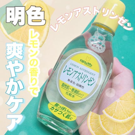 明色 レモンアストリンゼン/明色/化粧水を使ったクチコミ(1枚目)
