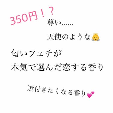 こんにちは🍁かえで🍁です！

単刀直入に聞きます！みんなは香りもの何使ってる？

え……使ってない？そんなの勿体ない！

🖤じつは、香りとは一番記憶に残る。
香りってすごく大事で、臭かったら「この人は臭