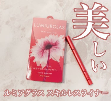 スキルレスライナー/LUMIURGLAS/リキッドアイライナーを使ったクチコミ（1枚目）