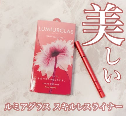 スキルレスライナー/LUMIURGLAS/リキッドアイライナーを使ったクチコミ(1枚目)