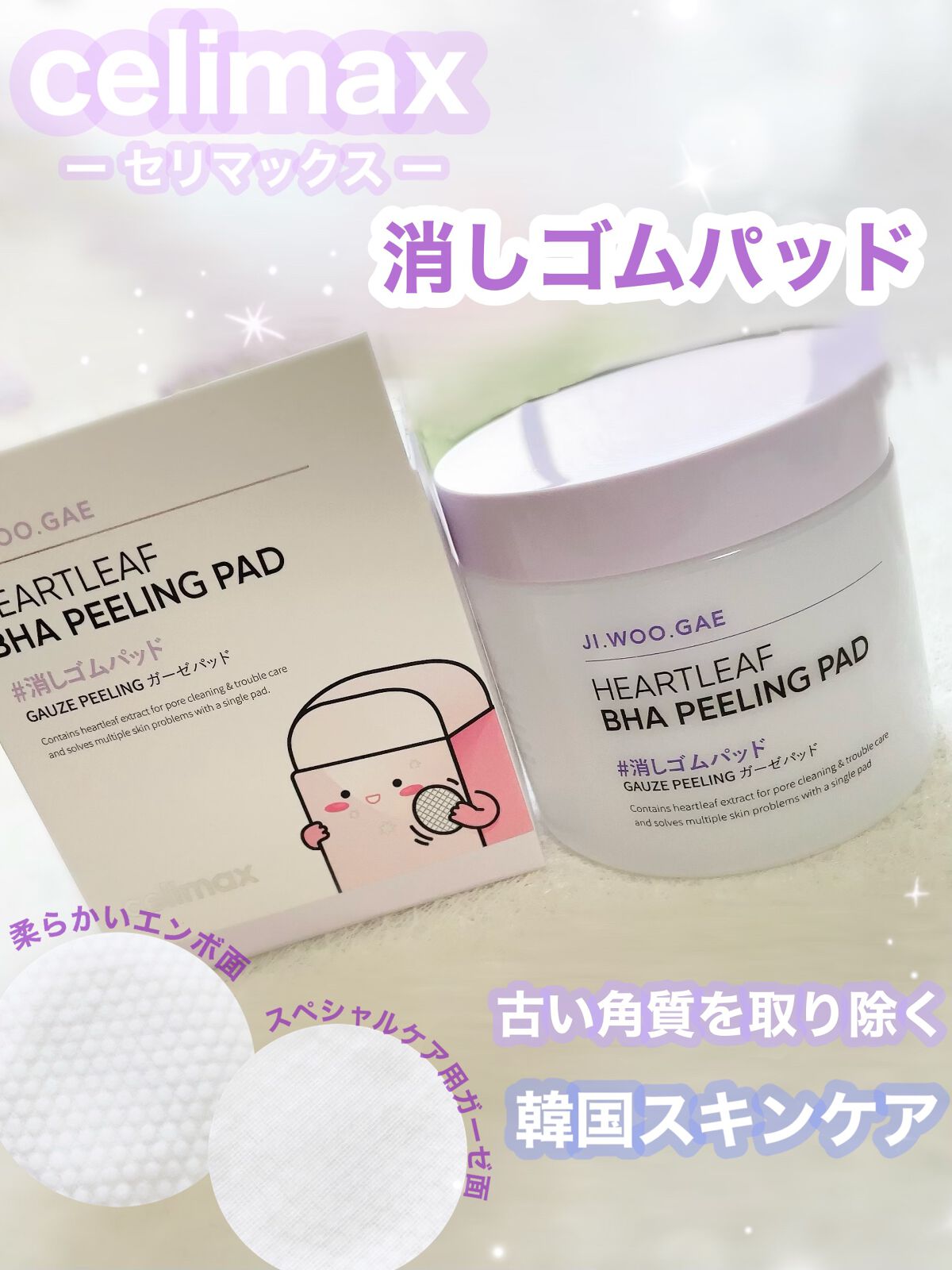 BHA消しゴムピーリングパッド/celimax/トナーパッドを使ったクチコミ（1枚目）