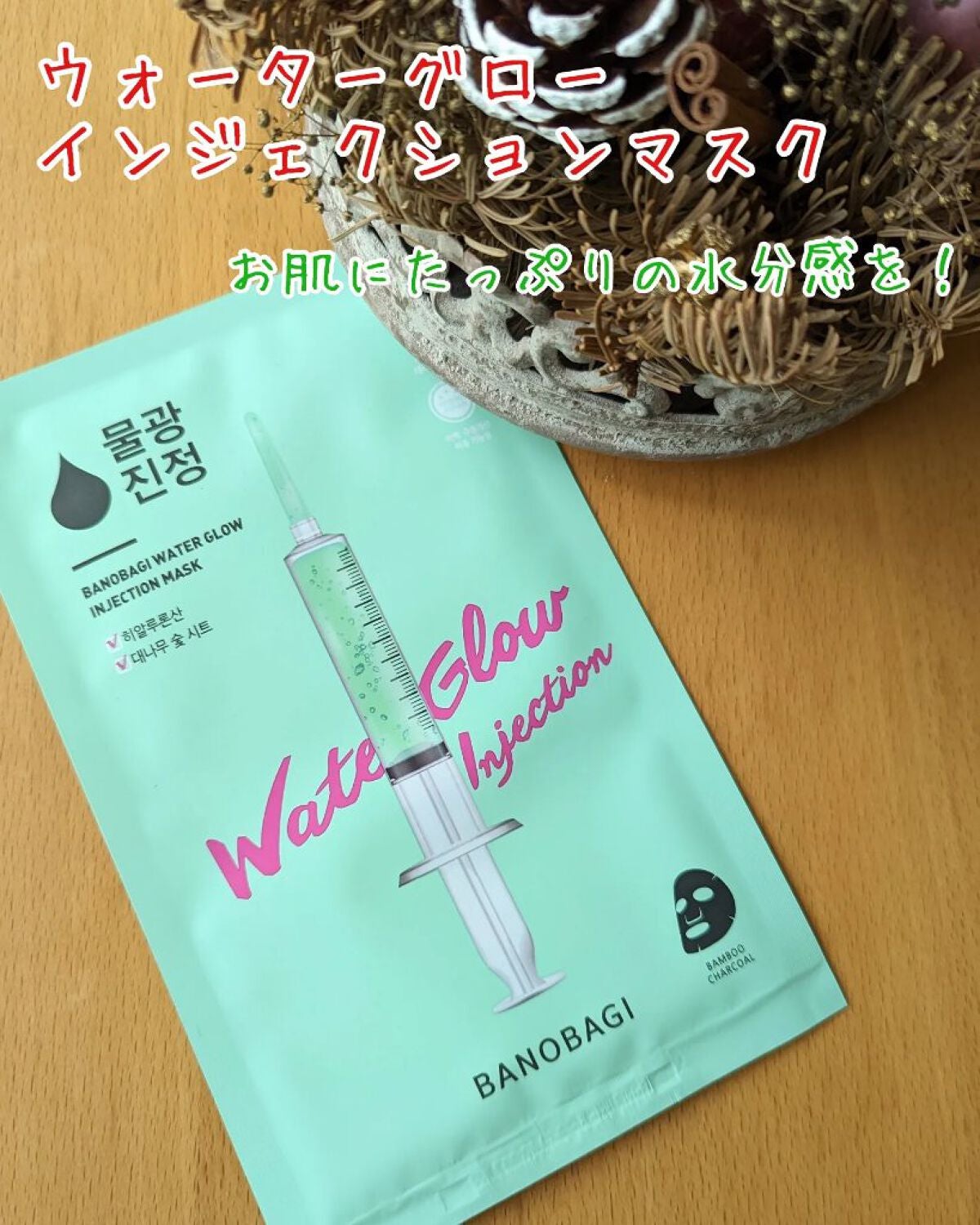 ウォーターグロウ インジェクションマスク/BANOBAGI/シートマスク・パックを使ったクチコミ(2枚目)