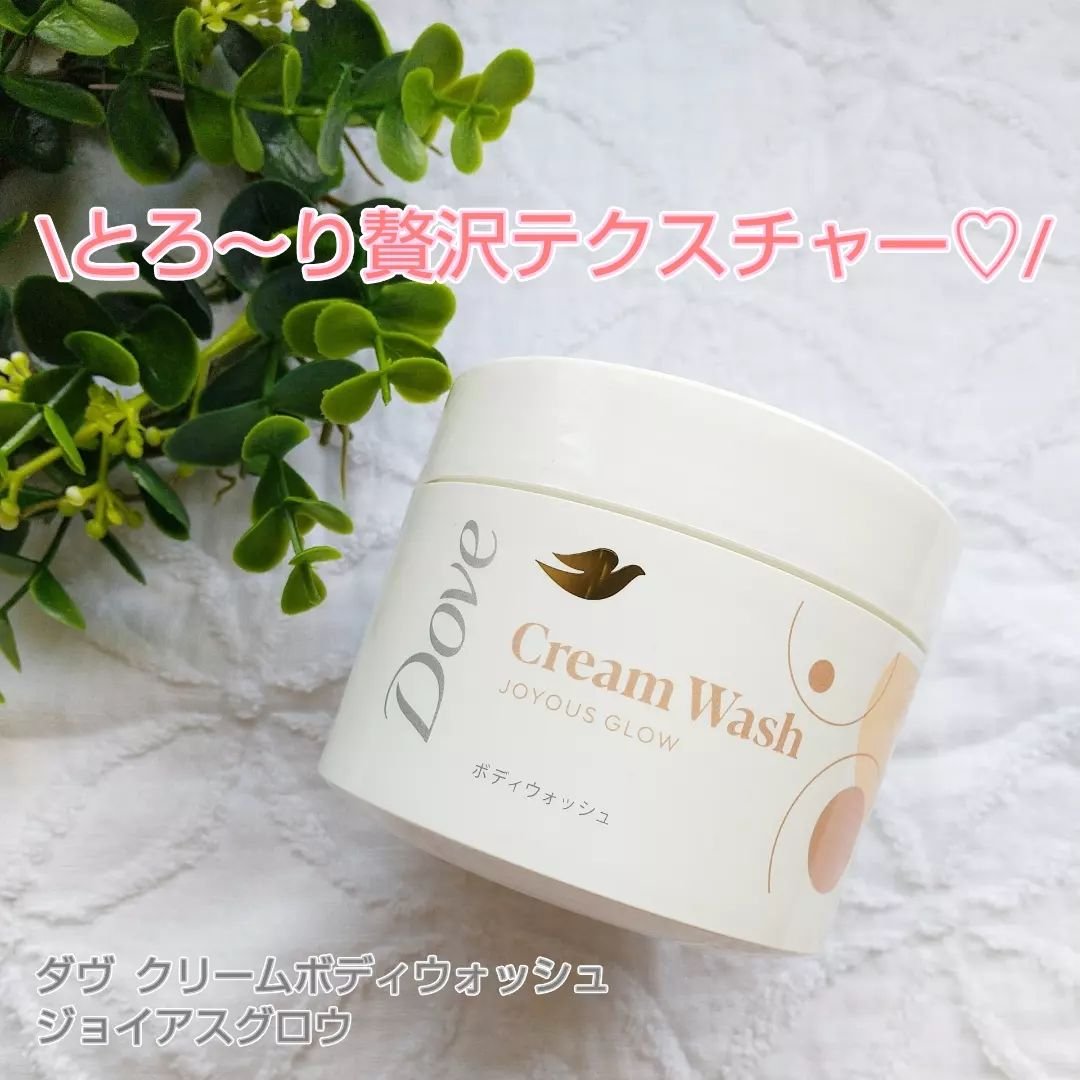 ダヴ クリームボディウォッシュ ジョイアスグロウ/ダヴ/ボディソープを使ったクチコミ（1枚目）