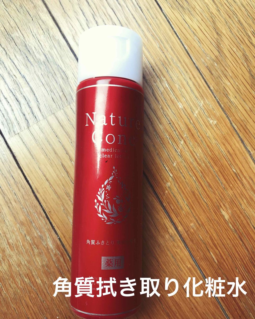 ネイチャーコンク 薬用 クリアローションとてもしっとり/ネイチャーコンク/拭き取り化粧水を使ったクチコミ(1枚目)