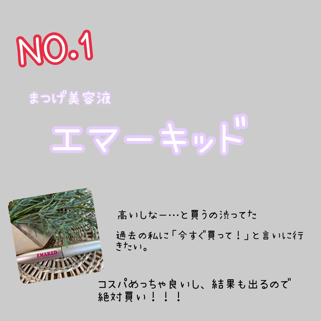 EMAKED(エマーキット)/水橋保寿堂製薬/まつげ美容液を使ったクチコミ(2枚目)