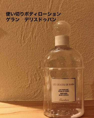 至高のデリスデュバン
ゲランのあらゆるフレグランスと相性がいい
ボディローション　デリス　ドゥ　バン🛁

みずみずしいムスキーシトラスの香り。
なんていうか、ほんとにフハァ( ´Д`)y━･~~ってなる