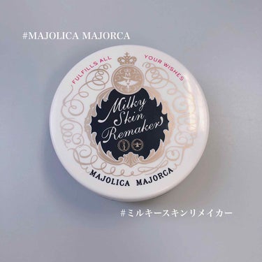 ミルキースキンリメイカー/MAJOLICA MAJORCA/化粧下地を使ったクチコミ（1枚目）