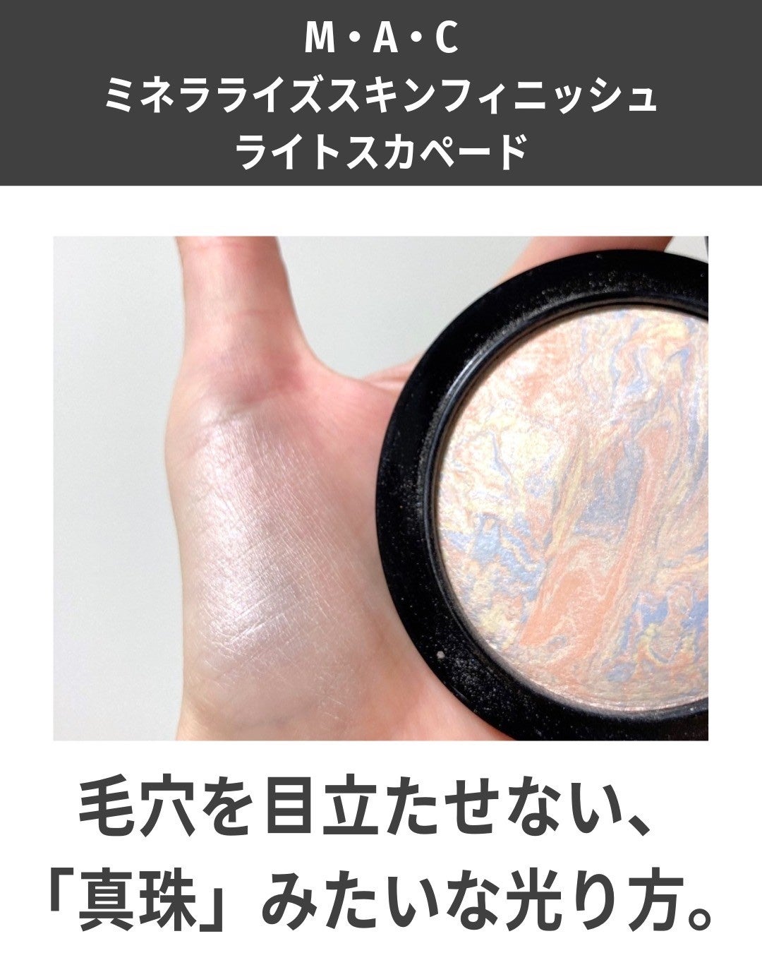 M·A·C ミネラライズ スキンフィニッシュ/M・A・C/パウダーハイライトを使ったクチコミ(7枚目)