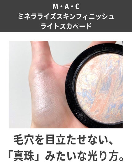 M·A·C ミネラライズ スキンフィニッシュ/M・A・C/パウダーハイライトを使ったクチコミ(7枚目)