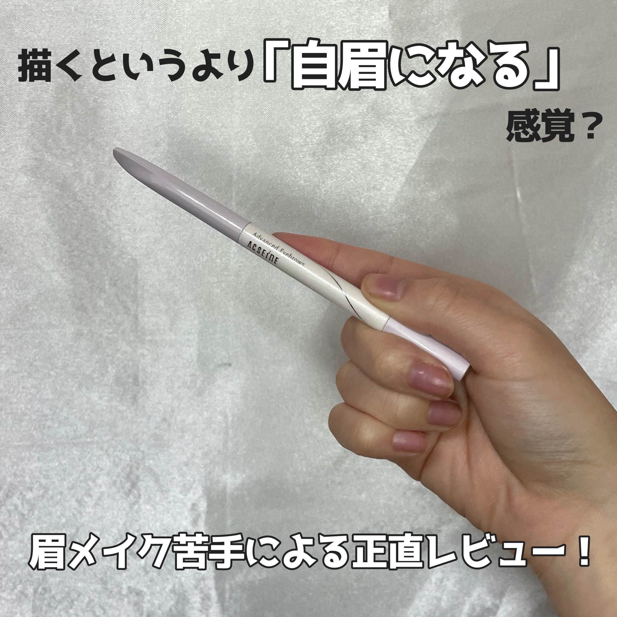 アドバンスト アイブロウ /ACSEINE/アイブロウペンシルを使ったクチコミ（1枚目）