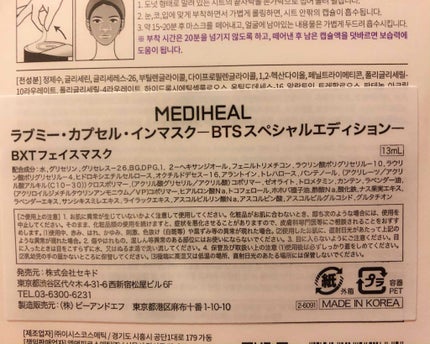 バイオカプセルインラブ・ミー・マスク(BTS グローバルエディション)セット/MEDIHEAL/シートマスク・パックを使ったクチコミ(2枚目)