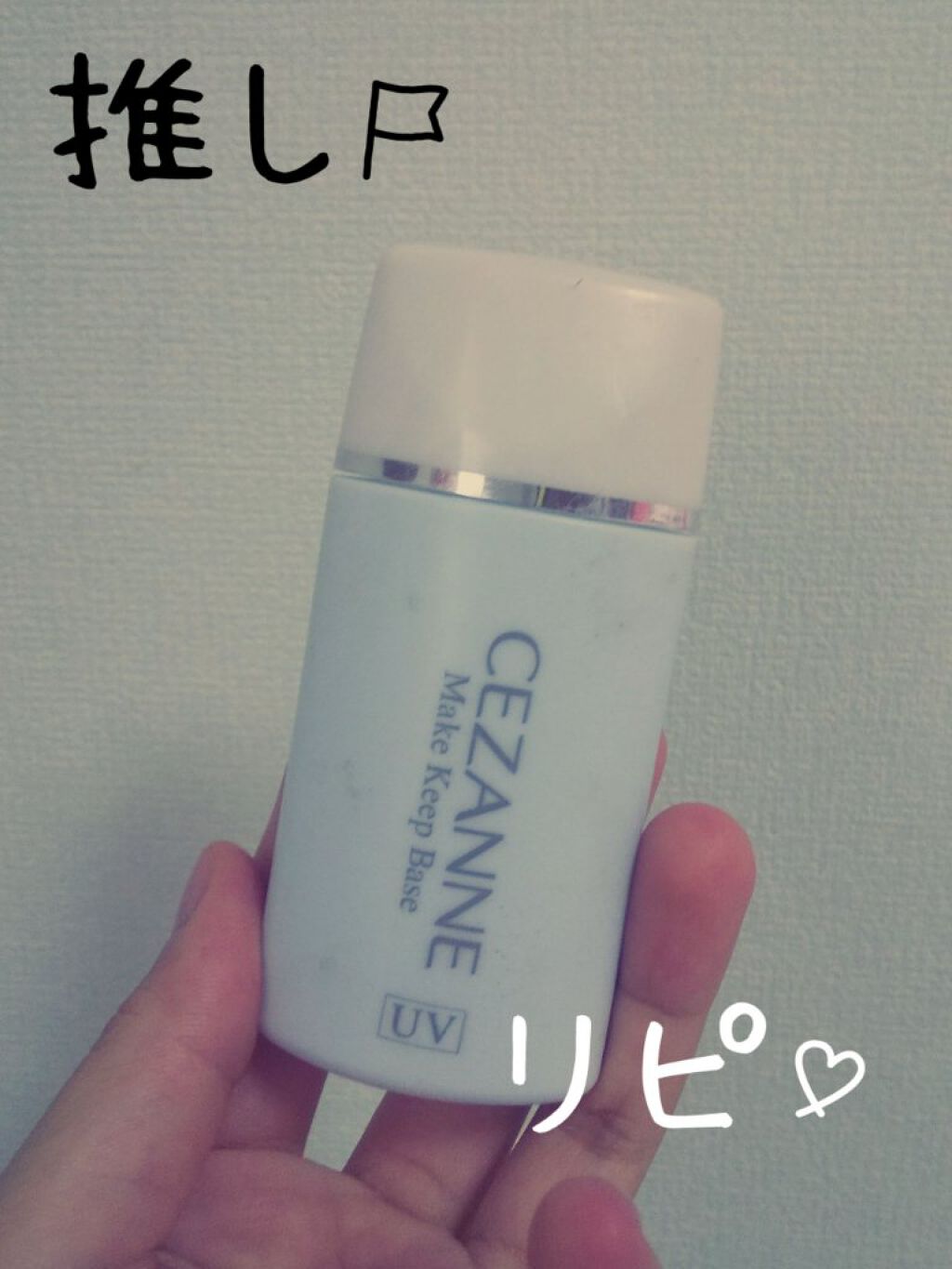 皮脂テカリ防止下地/CEZANNE/化粧下地を使ったクチコミ(1枚目)