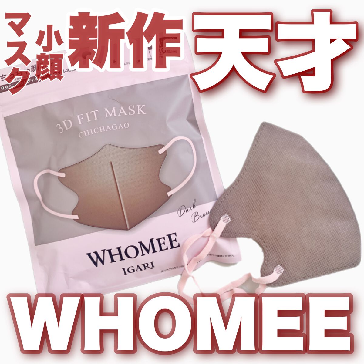 3Dフィットマスク/WHOMEE/マスクを使ったクチコミ(1枚目)
