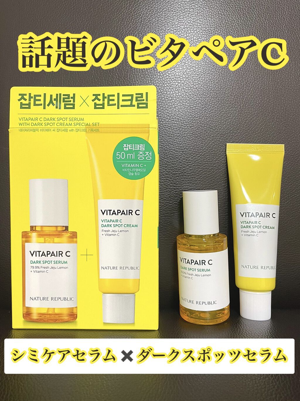 ビタペアC 集中美容液スペシャルセット/ネイチャーリパブリック/美容液を使ったクチコミ（1枚目）