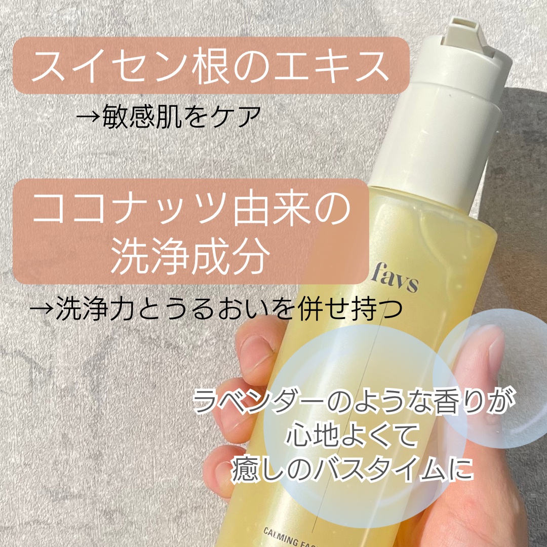 カーミングフェイシャルウォッシュ 200ml/favs/洗顔フォームを使ったクチコミ（3枚目）