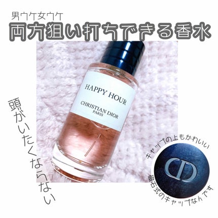 メゾン クリスチャン ディオール ハッピーアワー オードパルファン 40ml 試してみた】Dior メゾン クリスチャン ディオール ハッピー