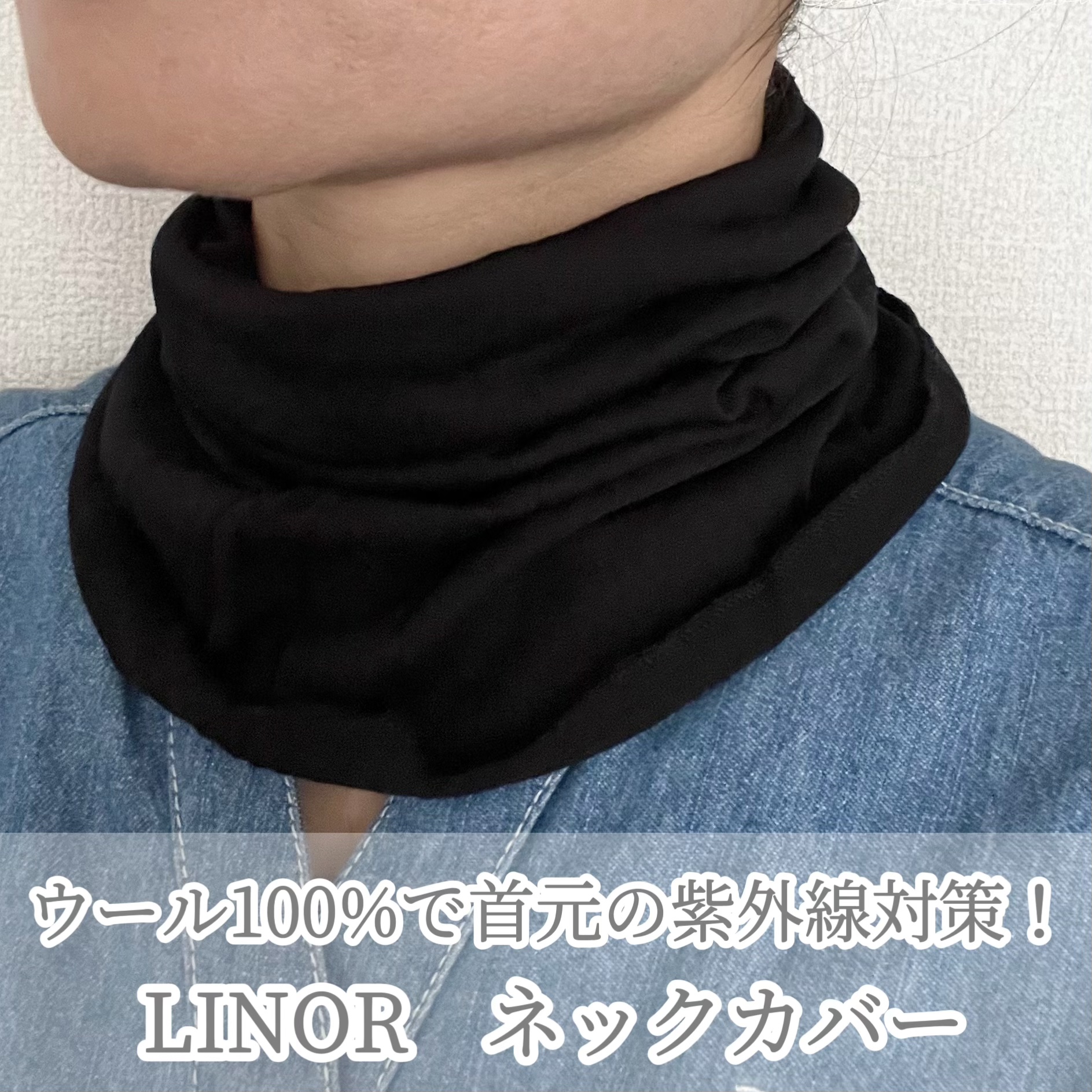 ネックカバー/LINOR/その他を使ったクチコミ（1枚目）