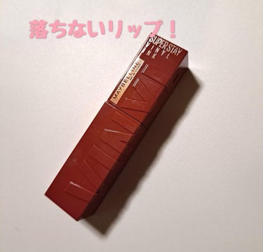 メイベリン　スーパーステイ SP　ヴィニルインク　125

今まで使ってきた中で1番落ちにくいリップでした。
夜までしっかりと色が残りクレンジングでやっと落ちるという感じでした。

メモ