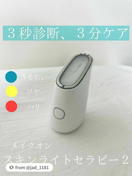 スキンライトセラピーII/Makeon/美顔器・マッサージを使ったクチコミ(1枚目)