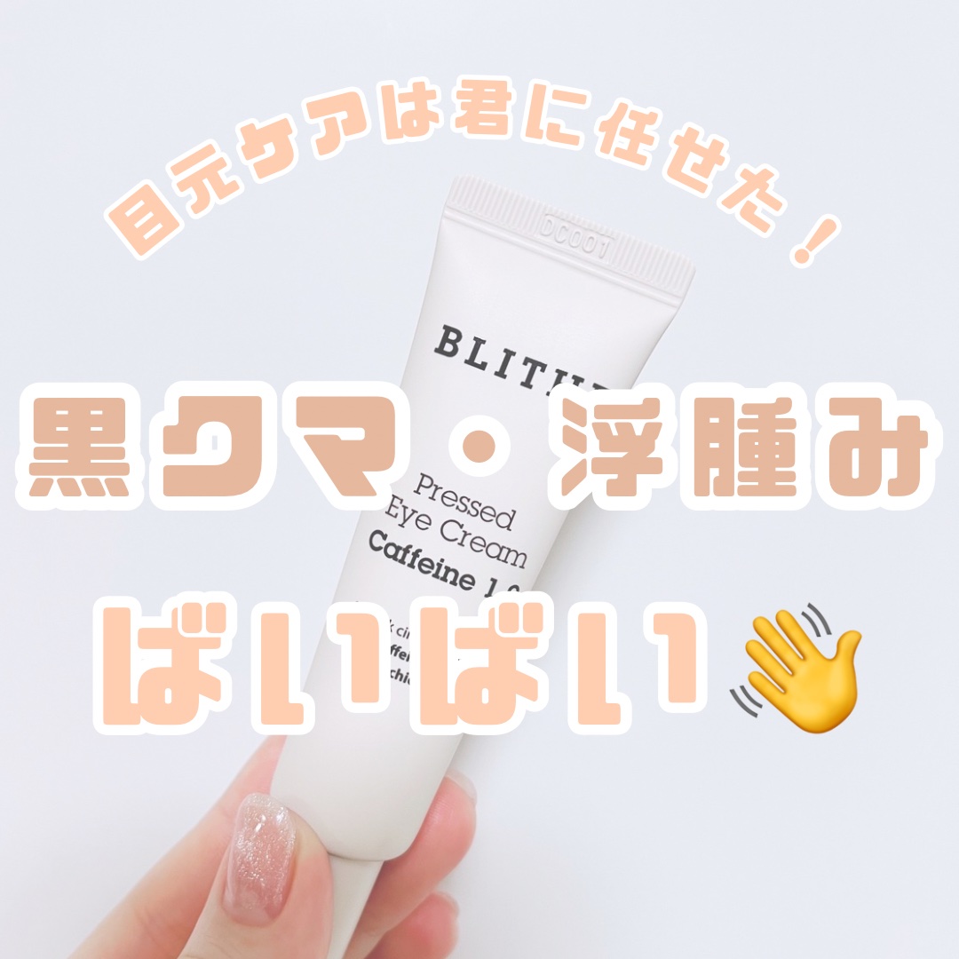 Pressed Eye Cream Caffeine 1.0 /BLITHE/アイケア・アイクリームを使ったクチコミ（1枚目）