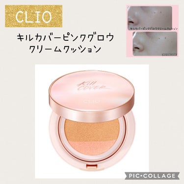 キル カバー ピンク グロウ クリーム クッション/CLIO/クッションファンデーションを使ったクチコミ（1枚目）