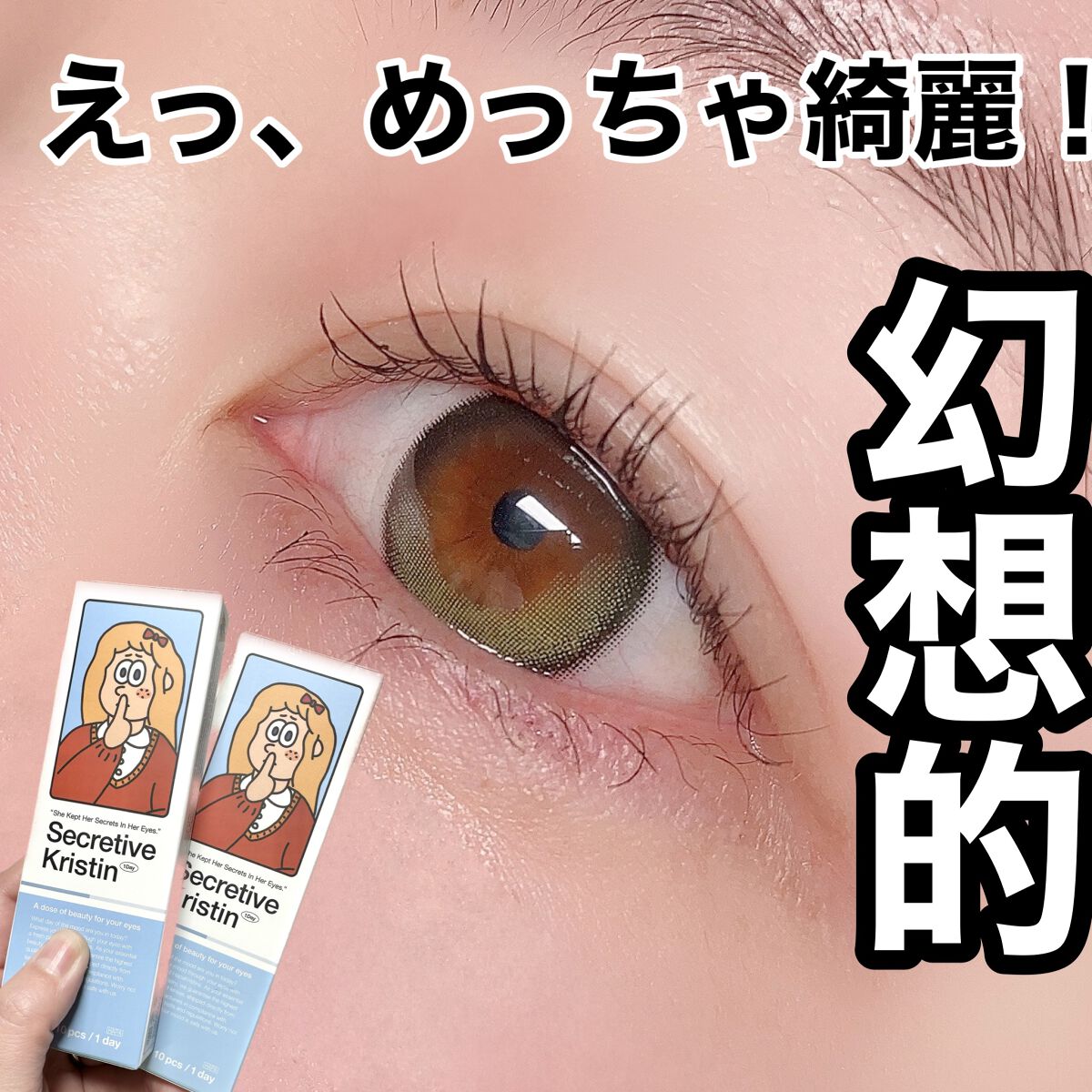 Secretive Kristen 1day オリーブ/Hapa kristin/ワンデー（１DAY）カラコンを使ったクチコミ（1枚目）