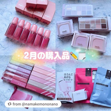 【namakemononanoさんから引用】

“2月購入品✏️🗒

Laka
▫️ジェリーイングヌードグロス
      301 フィグリング
      306 エンジェルリング
      307