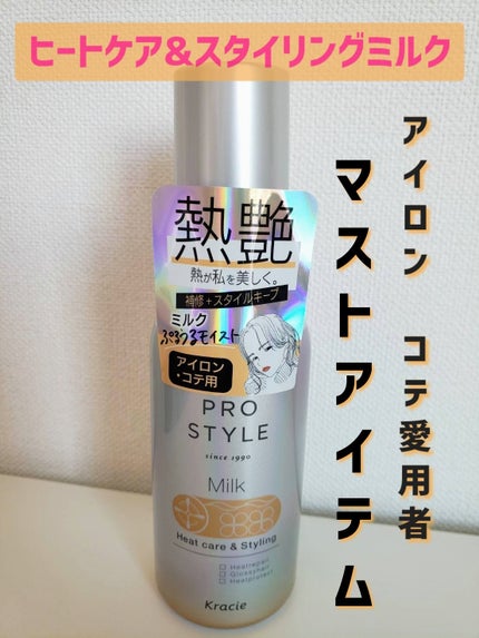 ヒートケア&スタイリング ミルク/プロスタイル/プレスタイリング・寝ぐせ直しを使ったクチコミ(1枚目)
