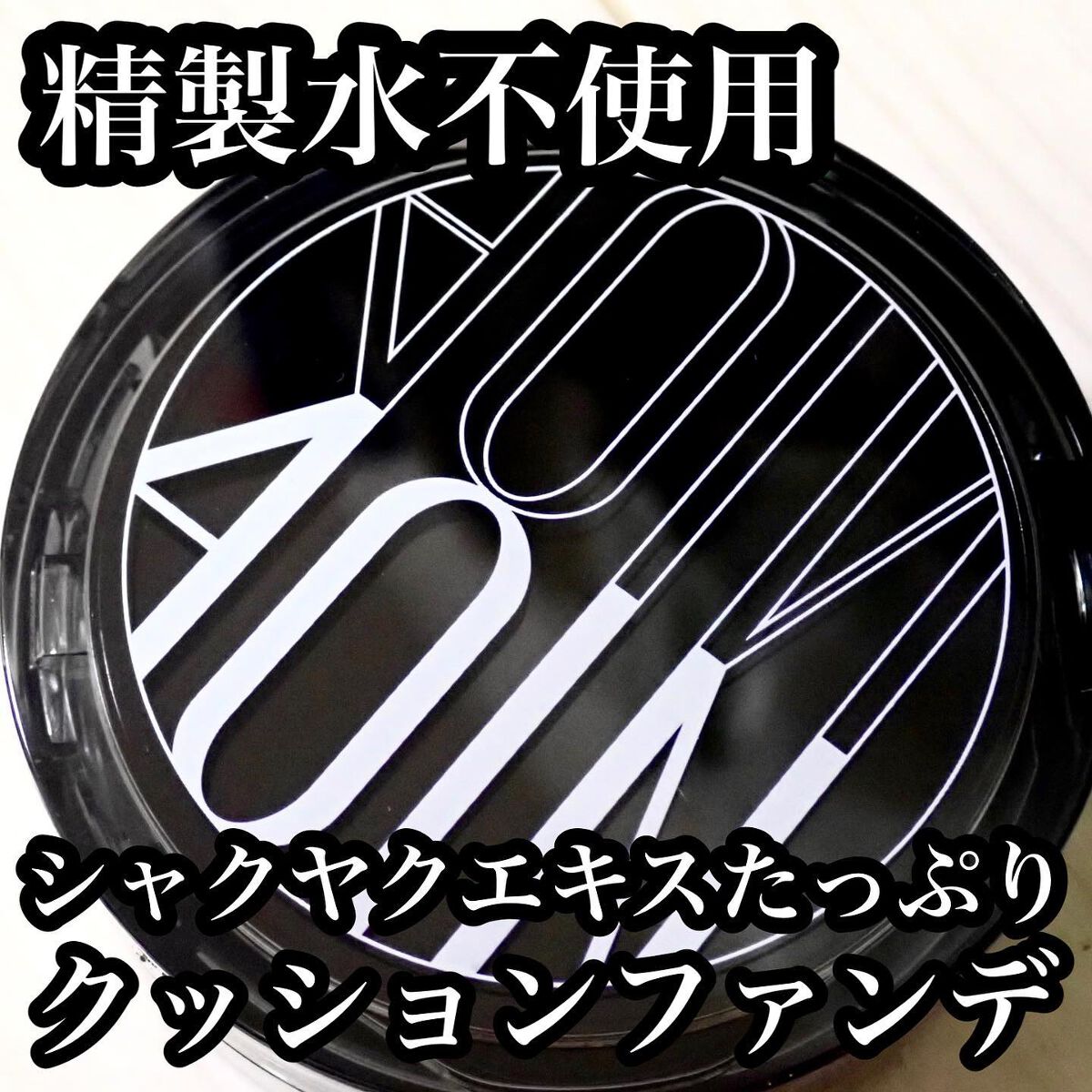 ベールカバーフィットクッション/4OlN/クッションファンデーションを使ったクチコミ(1枚目)