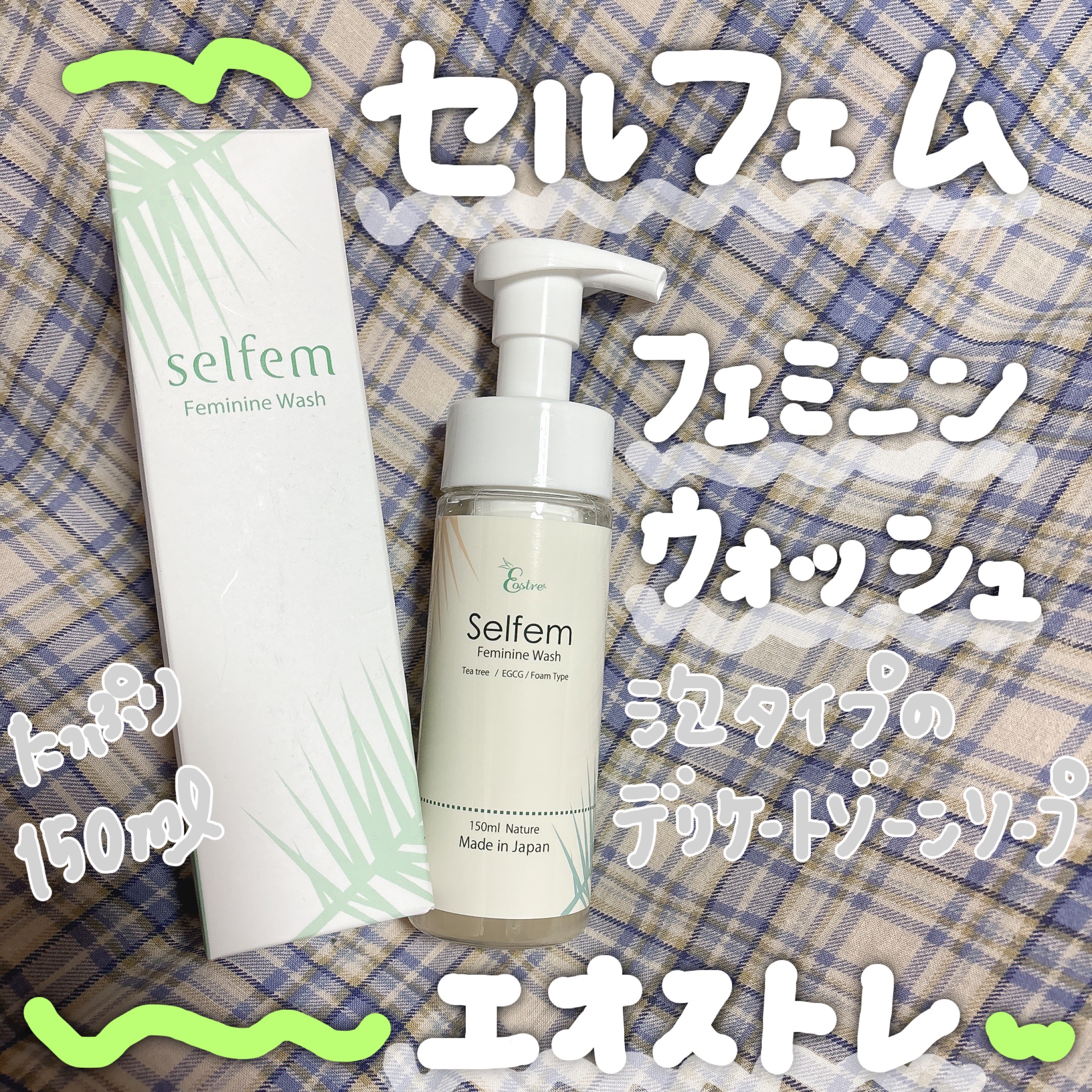 selfem femininewash/SELFEM/デリケートゾーンケアを使ったクチコミ（1枚目）
