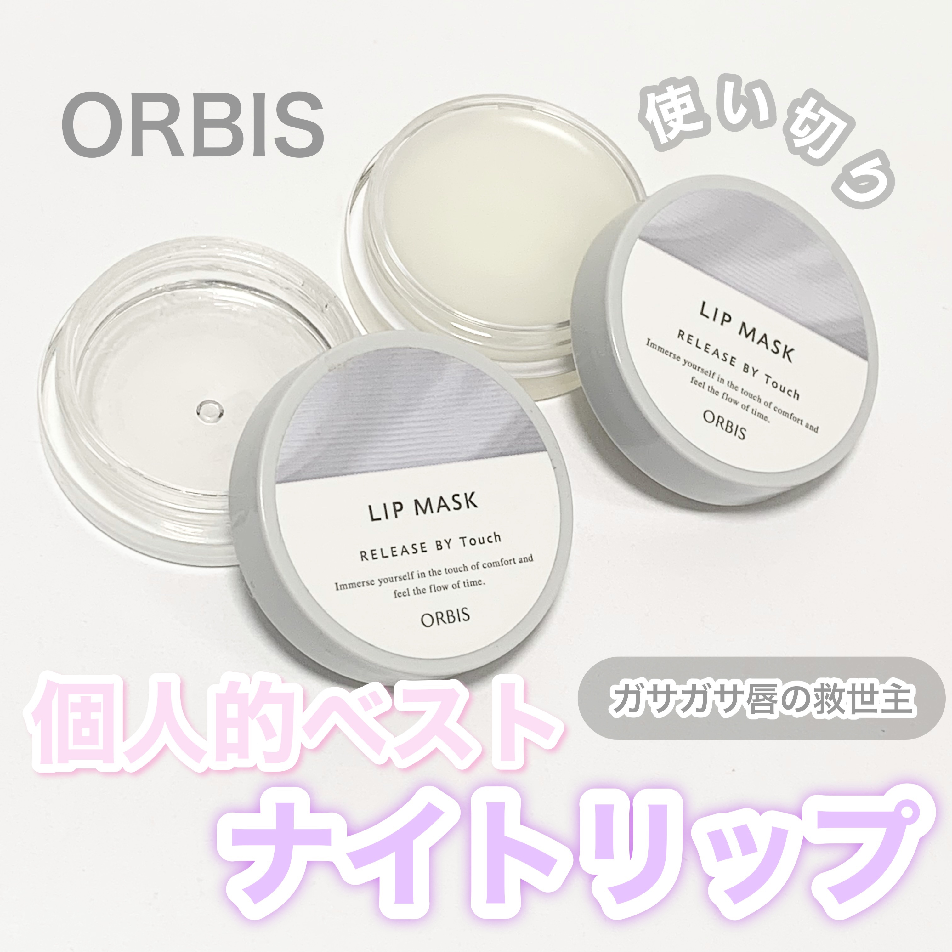 リリースバイタッチ リップマスク/オルビス/リップマスクを使ったクチコミ（1枚目）