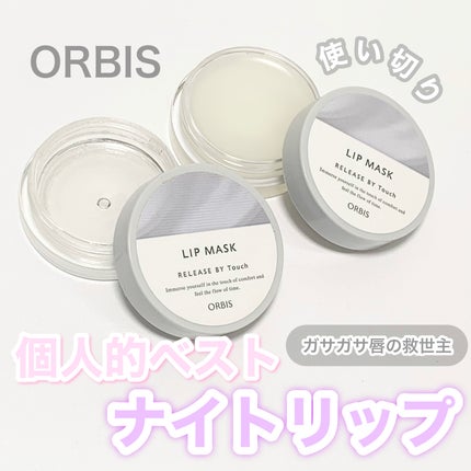 リリースバイタッチ リップマスク/オルビス/リップマスクを使ったクチコミ(1枚目)