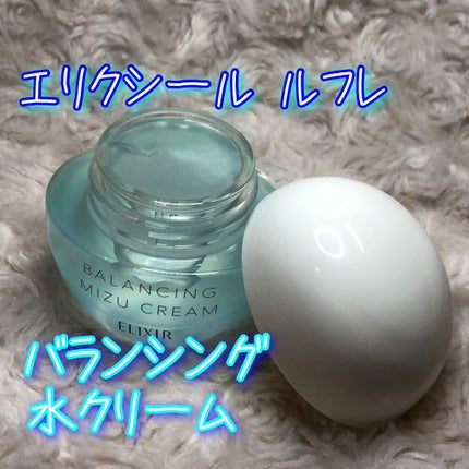 エリクシール ルフレ バランシング みずクリーム/エリクシール/フェイスクリームを使ったクチコミ(1枚目)