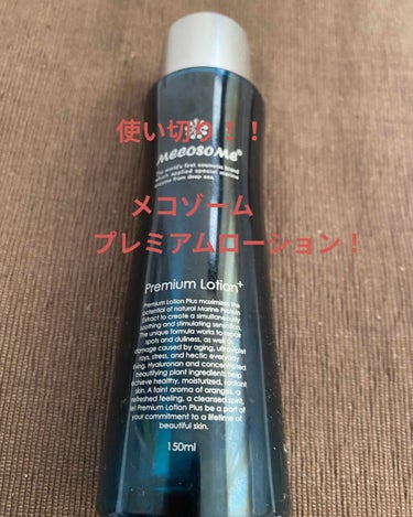 メコゾームプレミアムローションを使い切りました！

シミ対応の化粧水とのこと…
使用感はさっぱり！！
ピリピリするとこがあるので最初は様子を見て…との事だったけど、私は大丈夫でした👌

ちょっとさっぱり