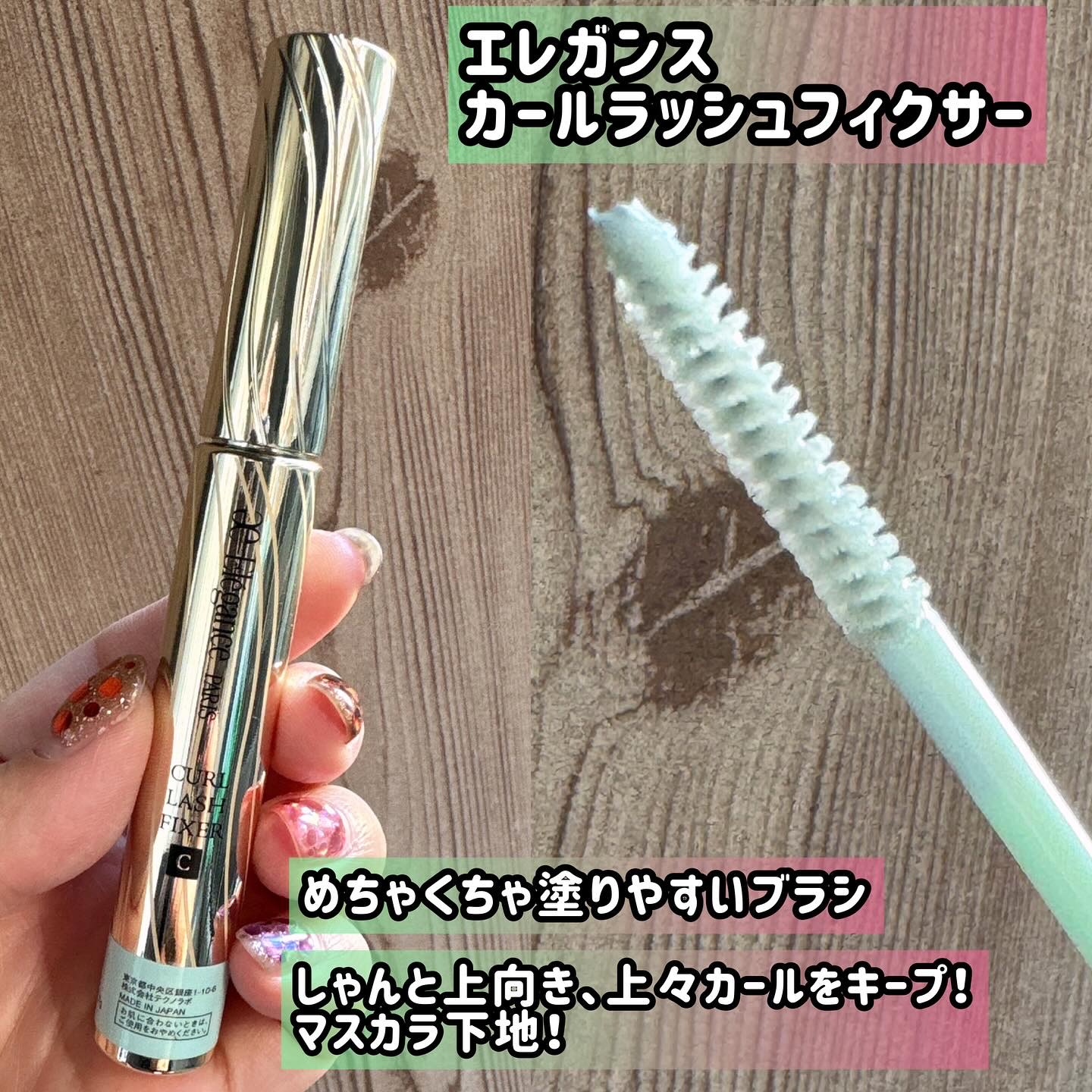 カールラッシュ フィクサー/Elégance/マスカラ下地を使ったクチコミ（2枚目）